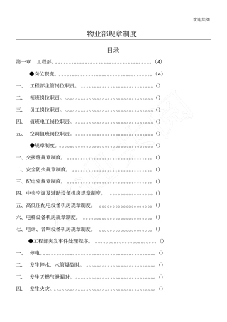 物业部规章制度