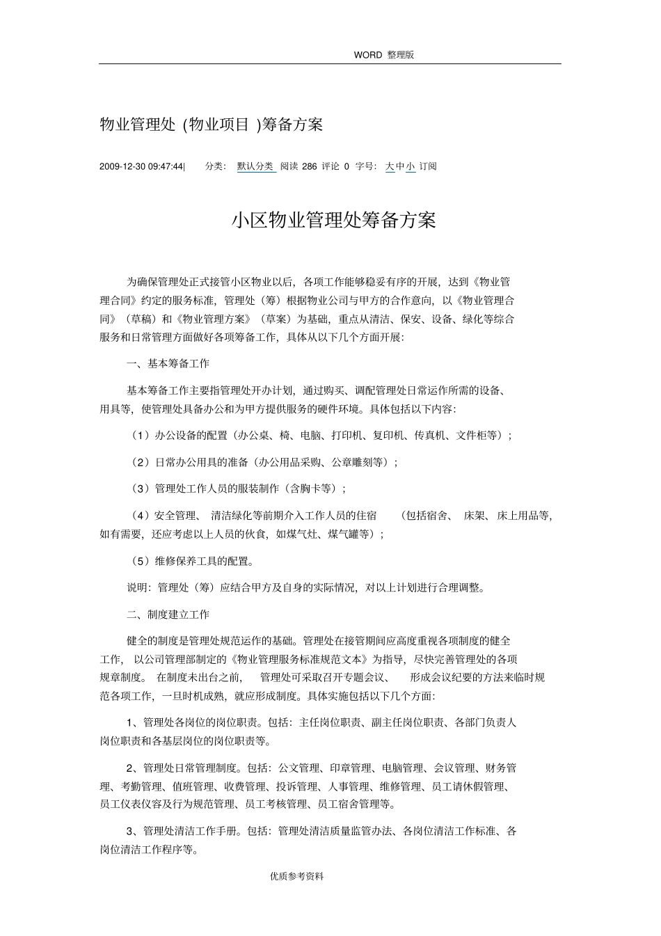 物业项目前期筹备方案说明_第1页