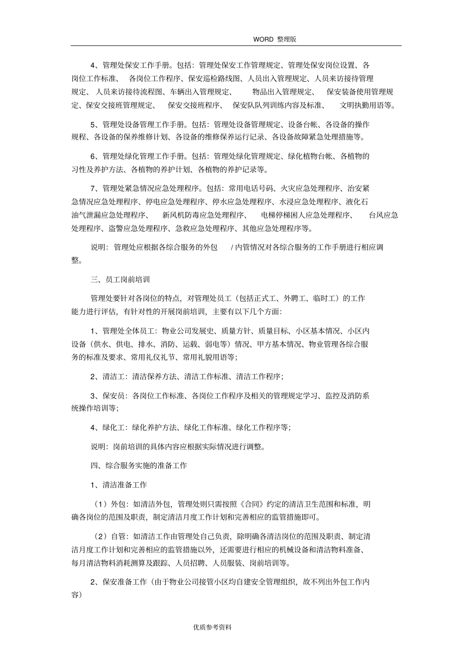 物业项目前期筹备方案说明_第2页