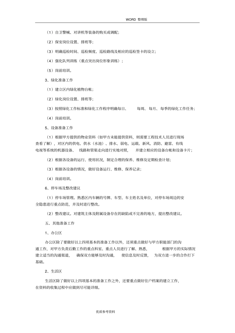 物业项目前期筹备方案说明_第3页