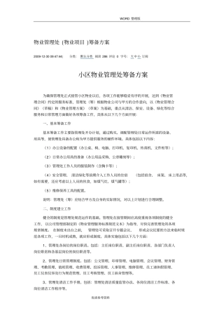 物业项目前期筹备方案说明