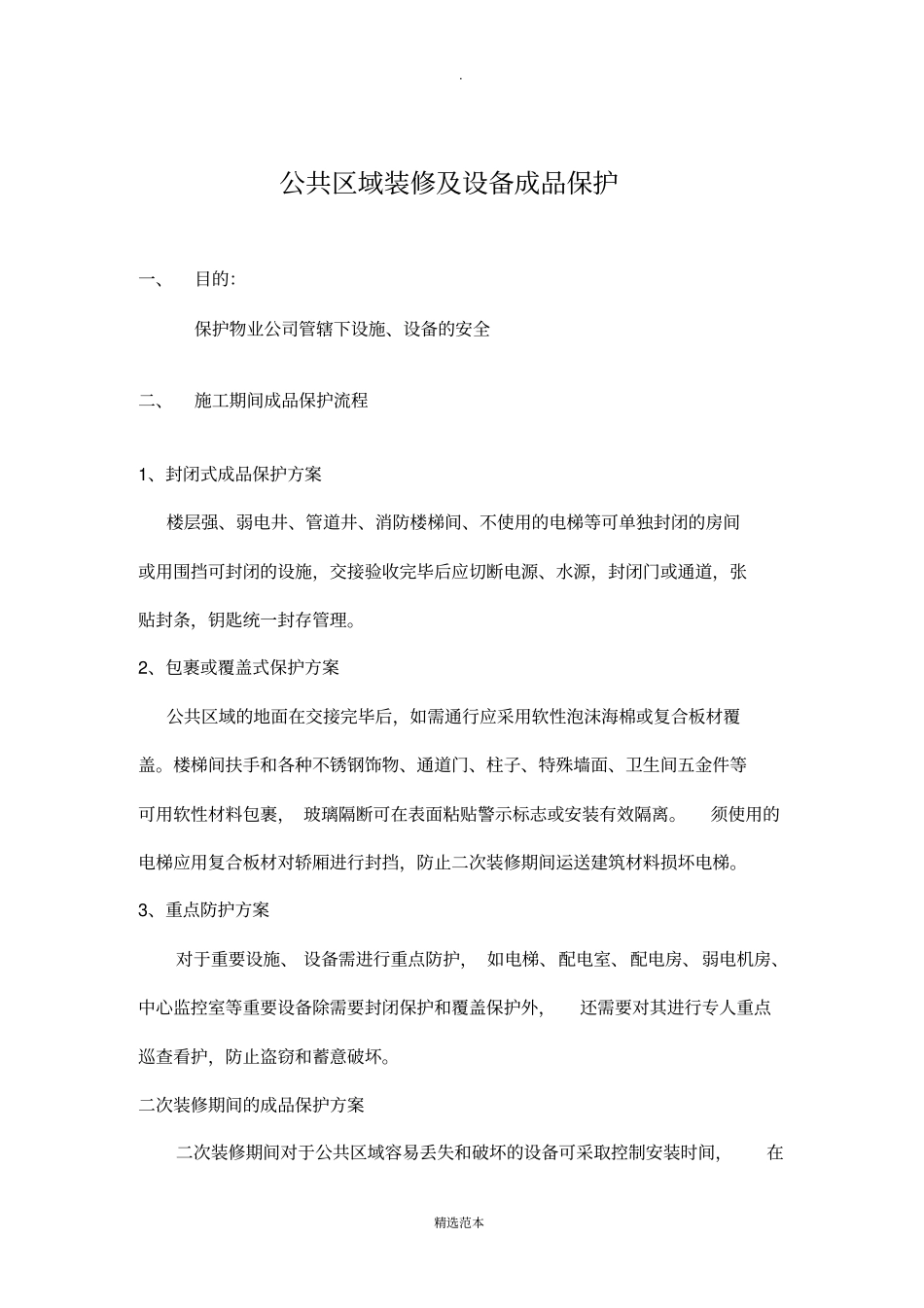 物业项目成品保护方案_第1页