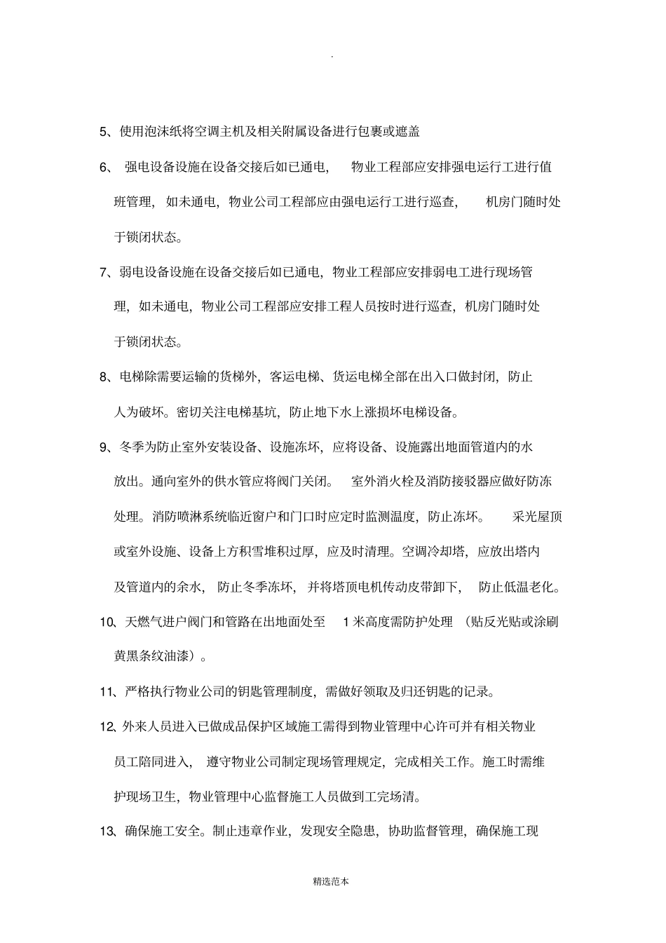 物业项目成品保护方案_第3页