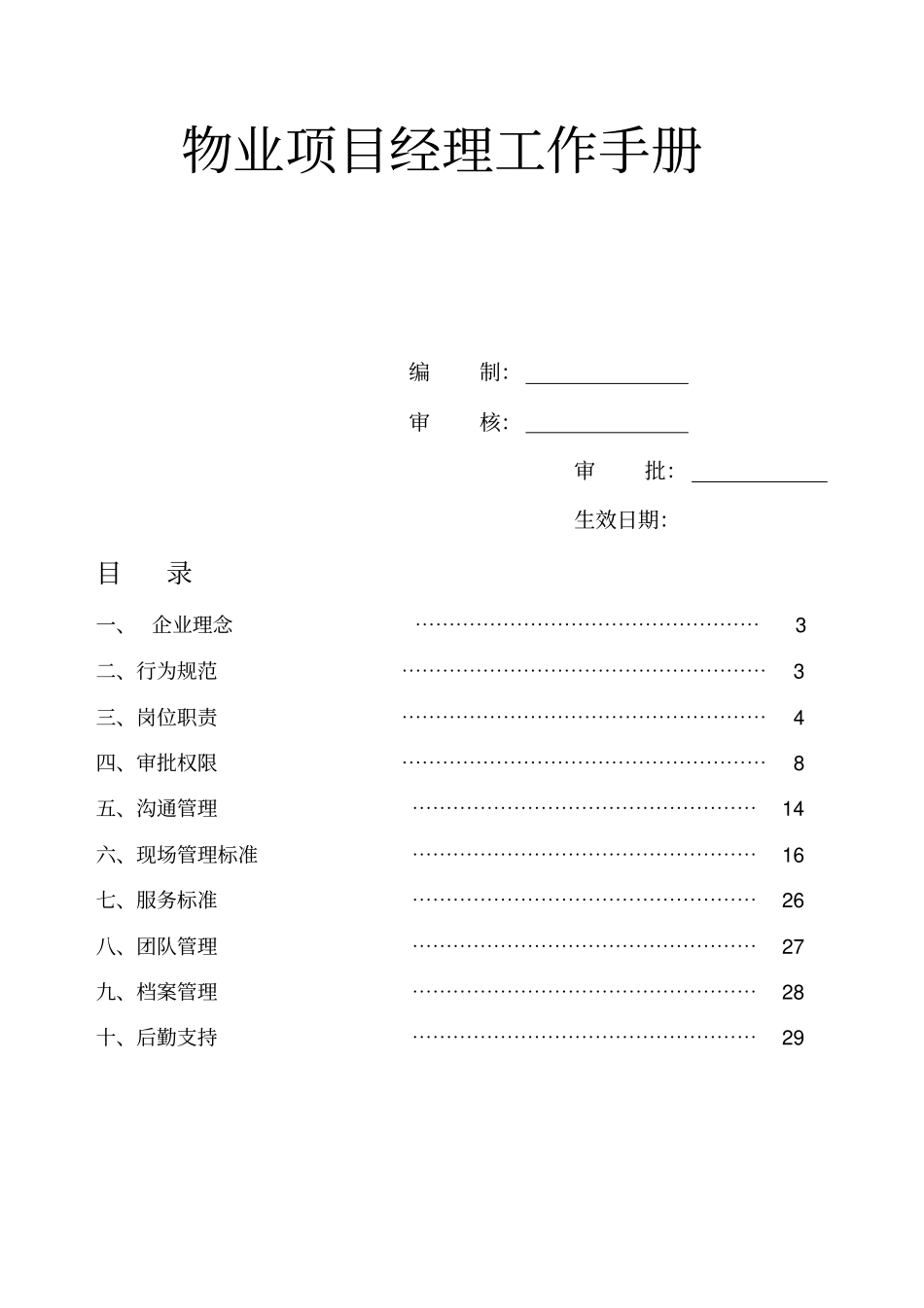 物业项目经理工作手册_第1页