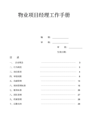 物业项目经理工作手册