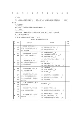 物业项目服务质量检查方案服务质量检查方案