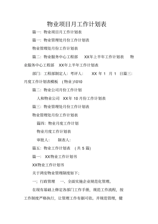 物业项目月工作计划表