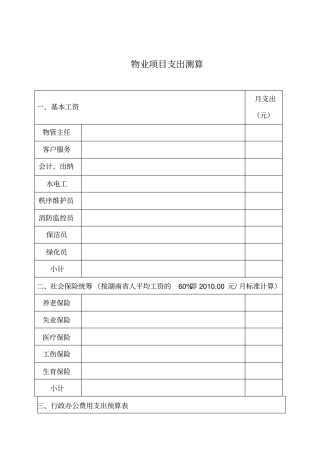 物业项目支出测算