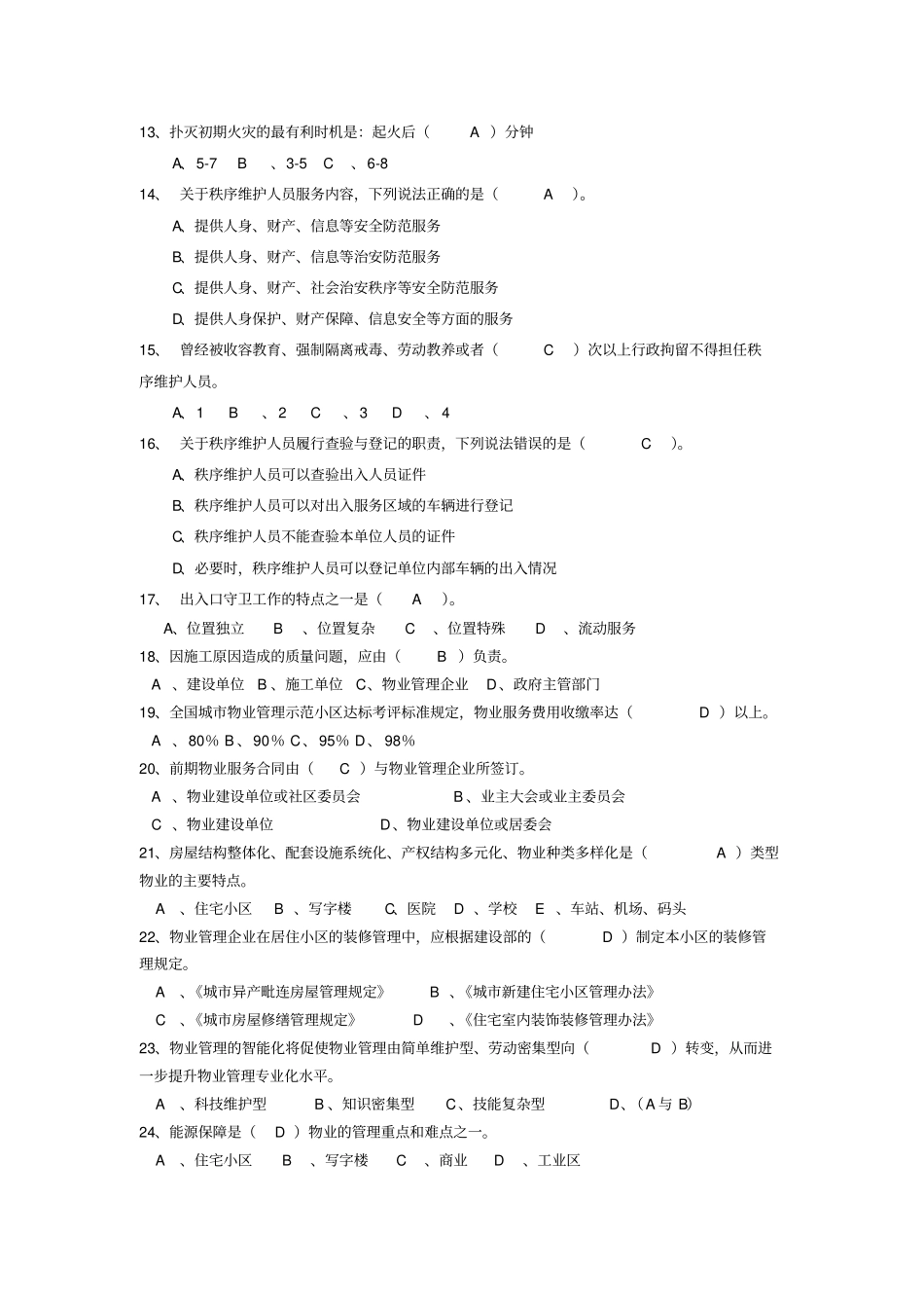 物业项目经理考试题库A卷_第2页