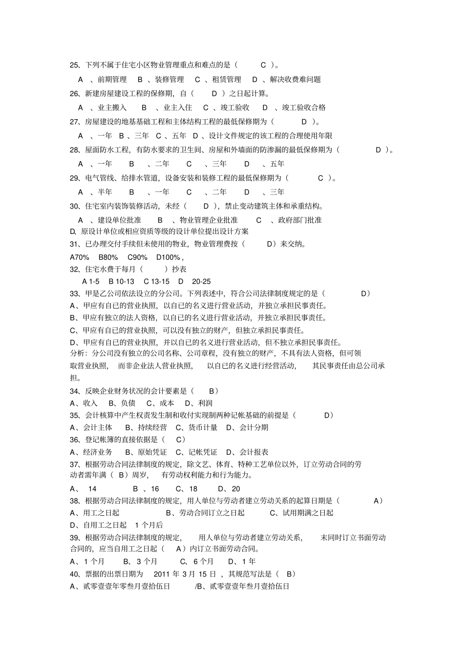 物业项目经理考试题库A卷_第3页