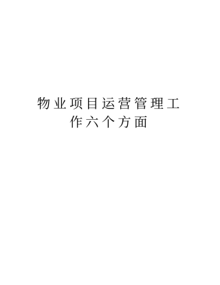 物业项目运营管理工作六个方面知识讲解