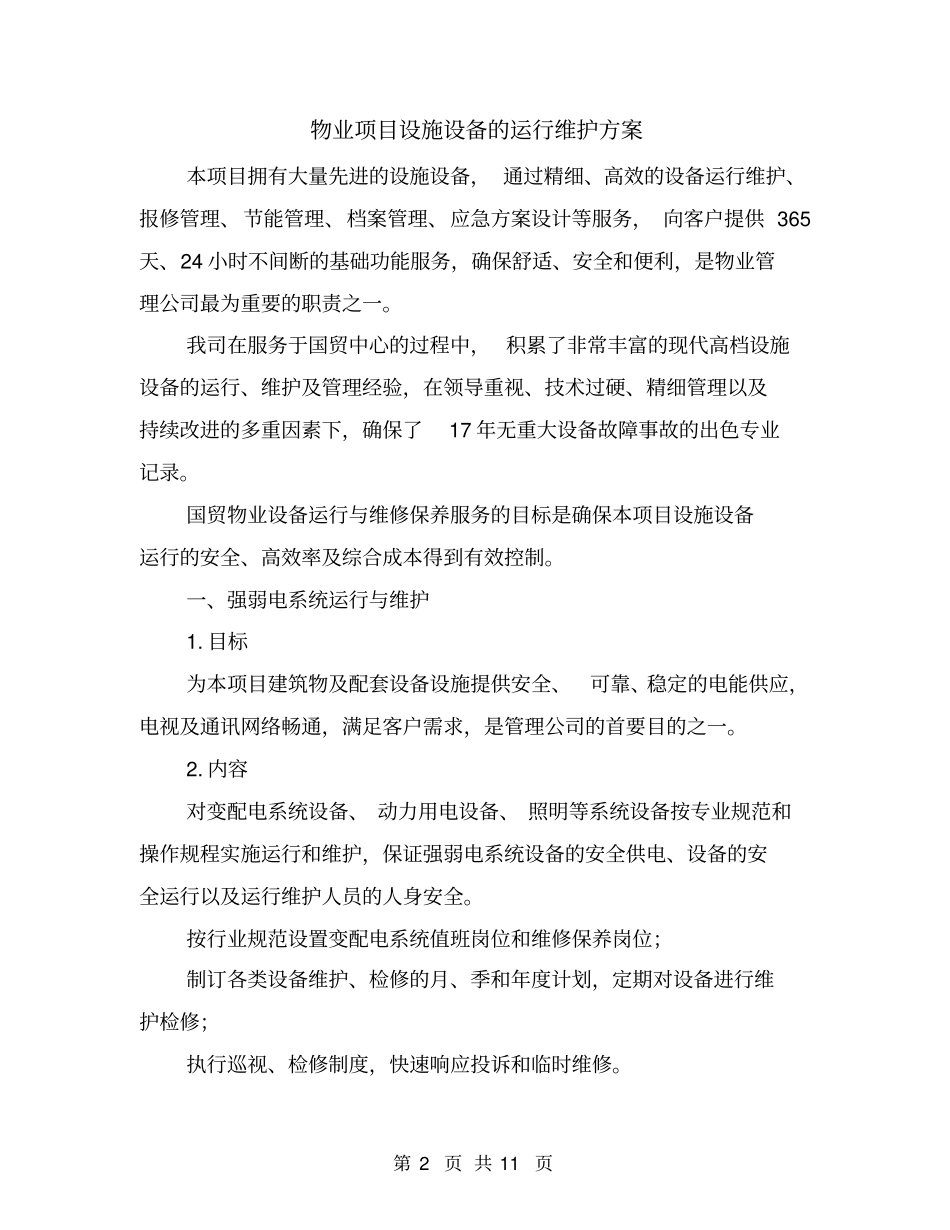 物业项目设施设备的运行维护方案_第2页
