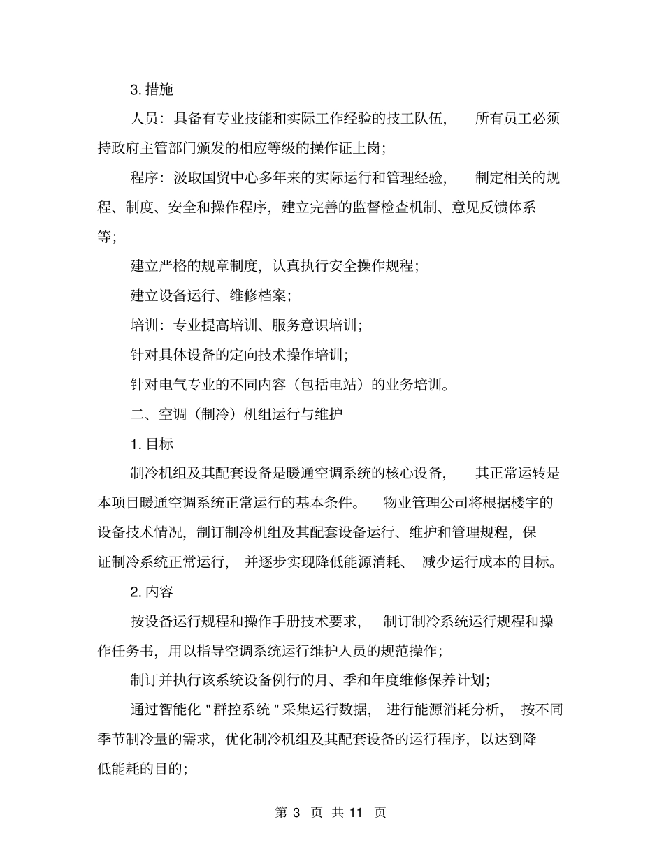 物业项目设施设备的运行维护方案_第3页