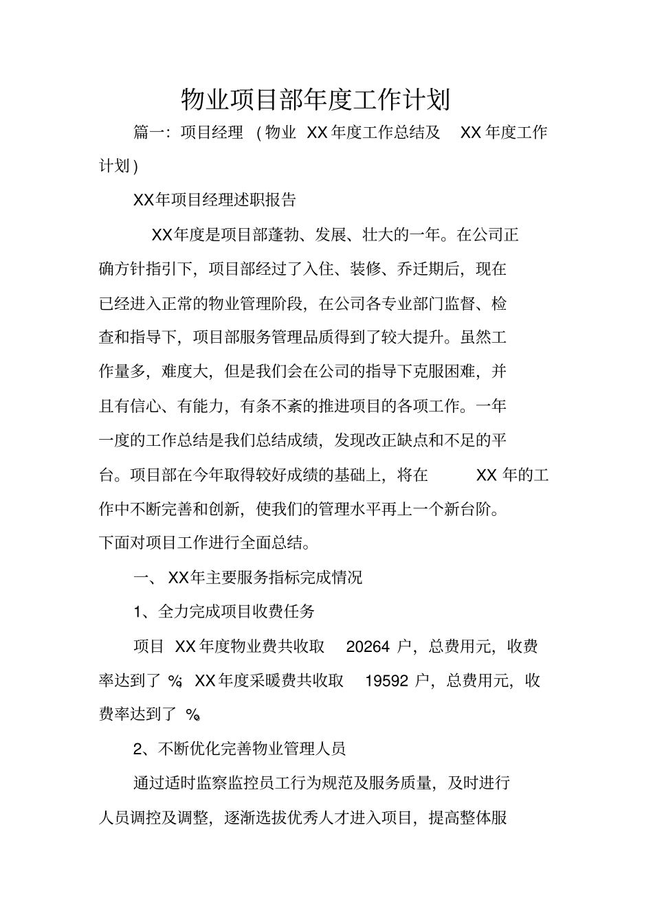 物业项目部年工作计划_第1页