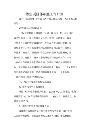 物业项目部年工作计划