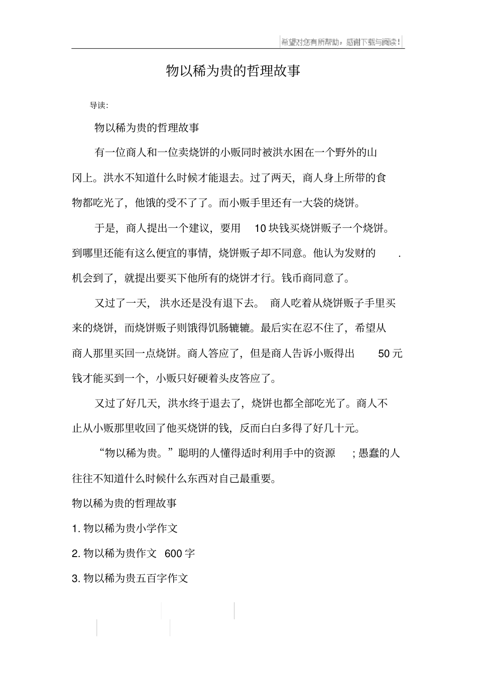 物以稀为贵的哲理故事_第1页