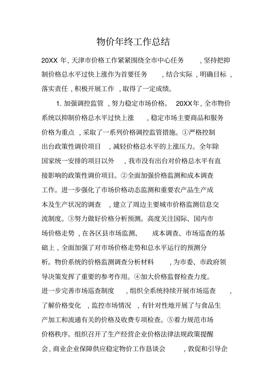 物价年终工作总结_第1页