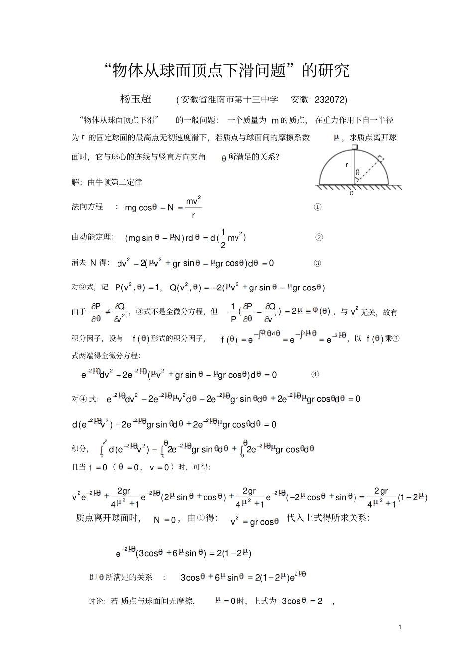 物体从球面顶点下滑问题的研究_第1页