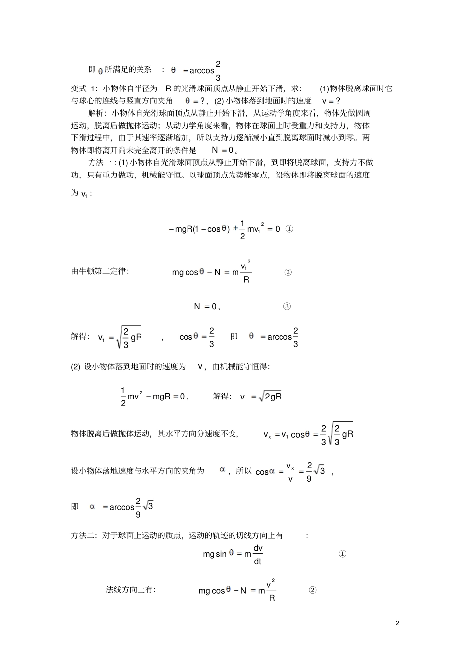 物体从球面顶点下滑问题的研究_第2页