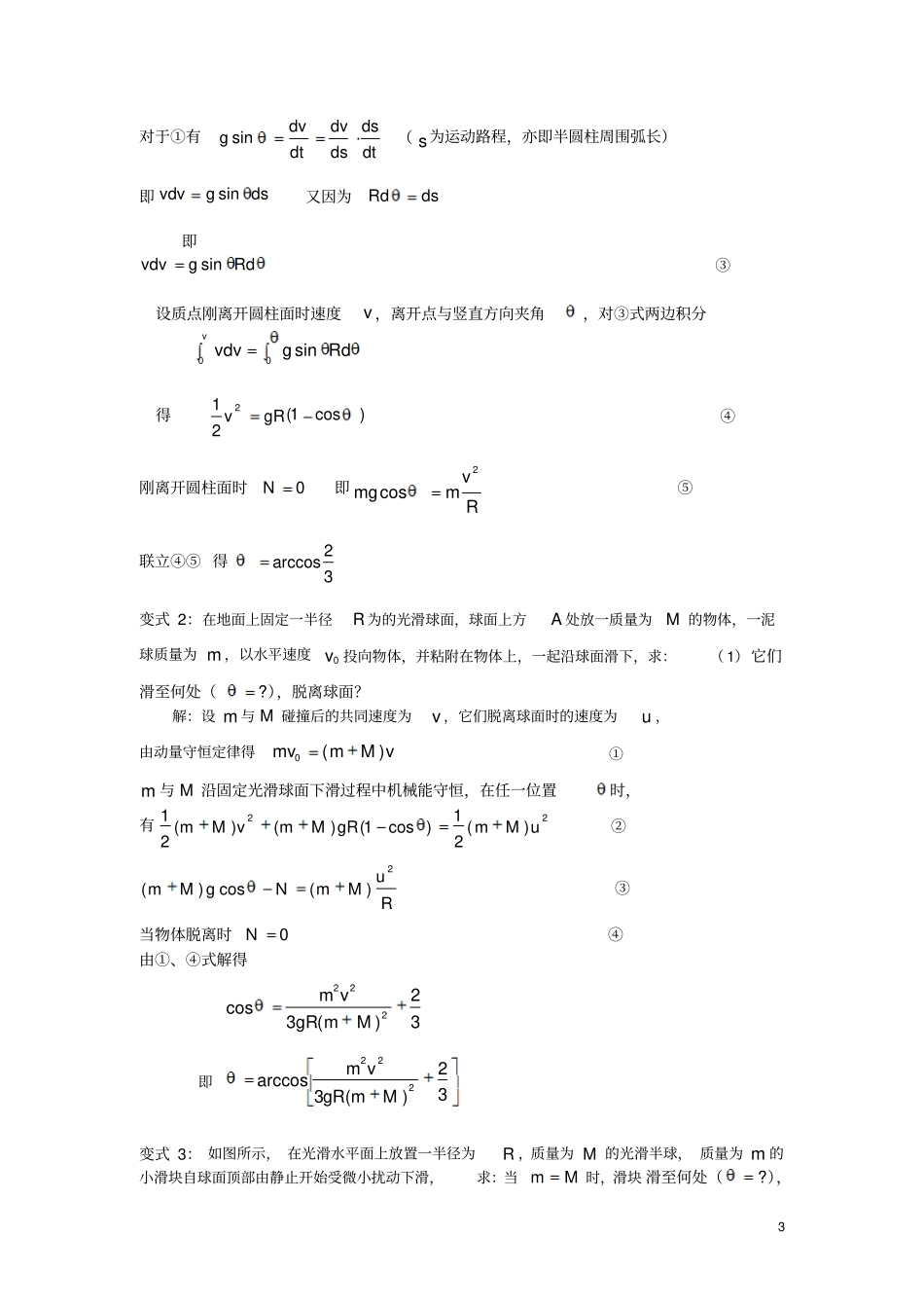 物体从球面顶点下滑问题的研究_第3页