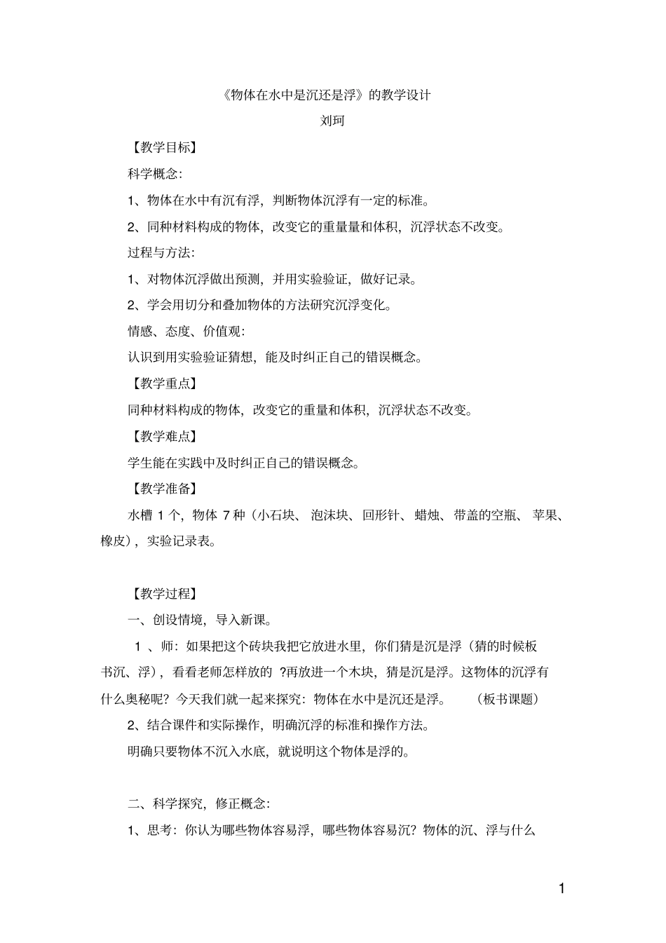 物体在水中是沉还是浮的教学设计_第1页