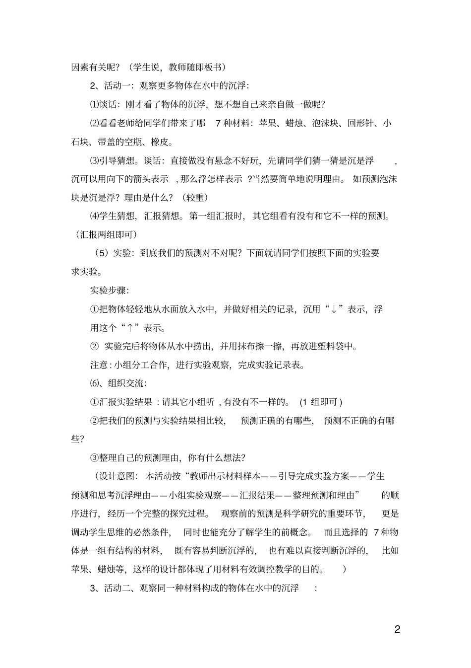 物体在水中是沉还是浮的教学设计_第2页