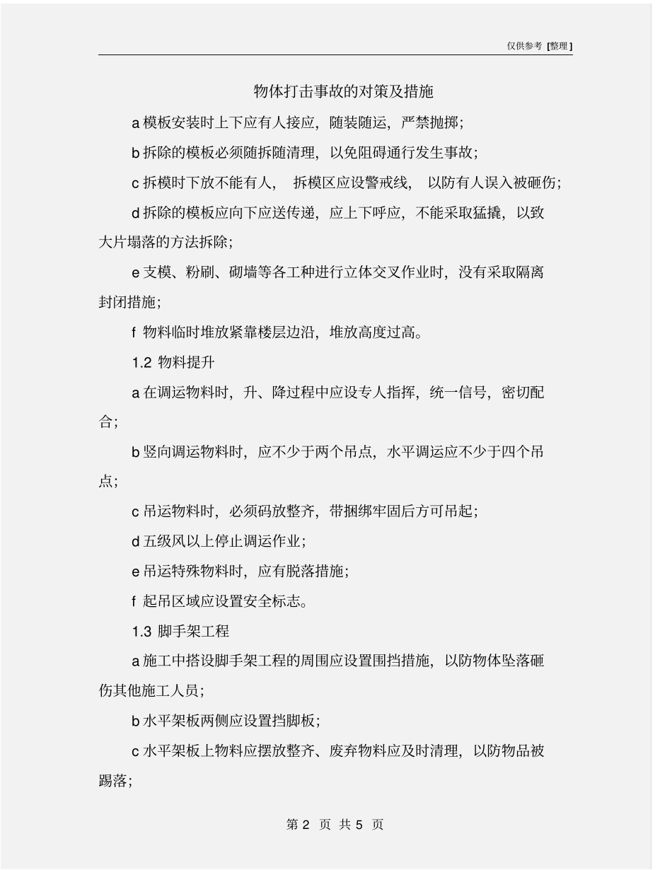物体打击事故的对策及措施_第2页