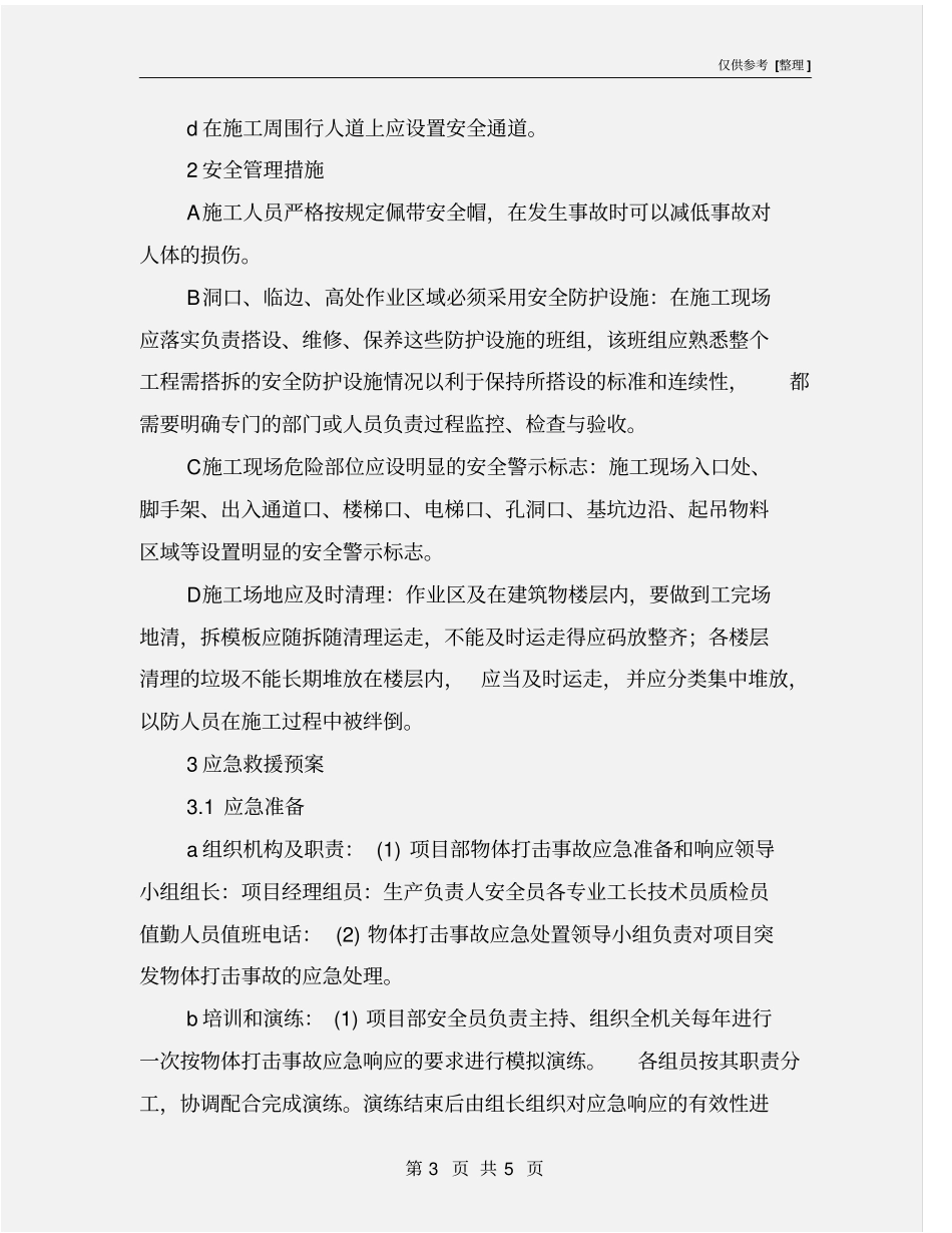物体打击事故的对策及措施_第3页