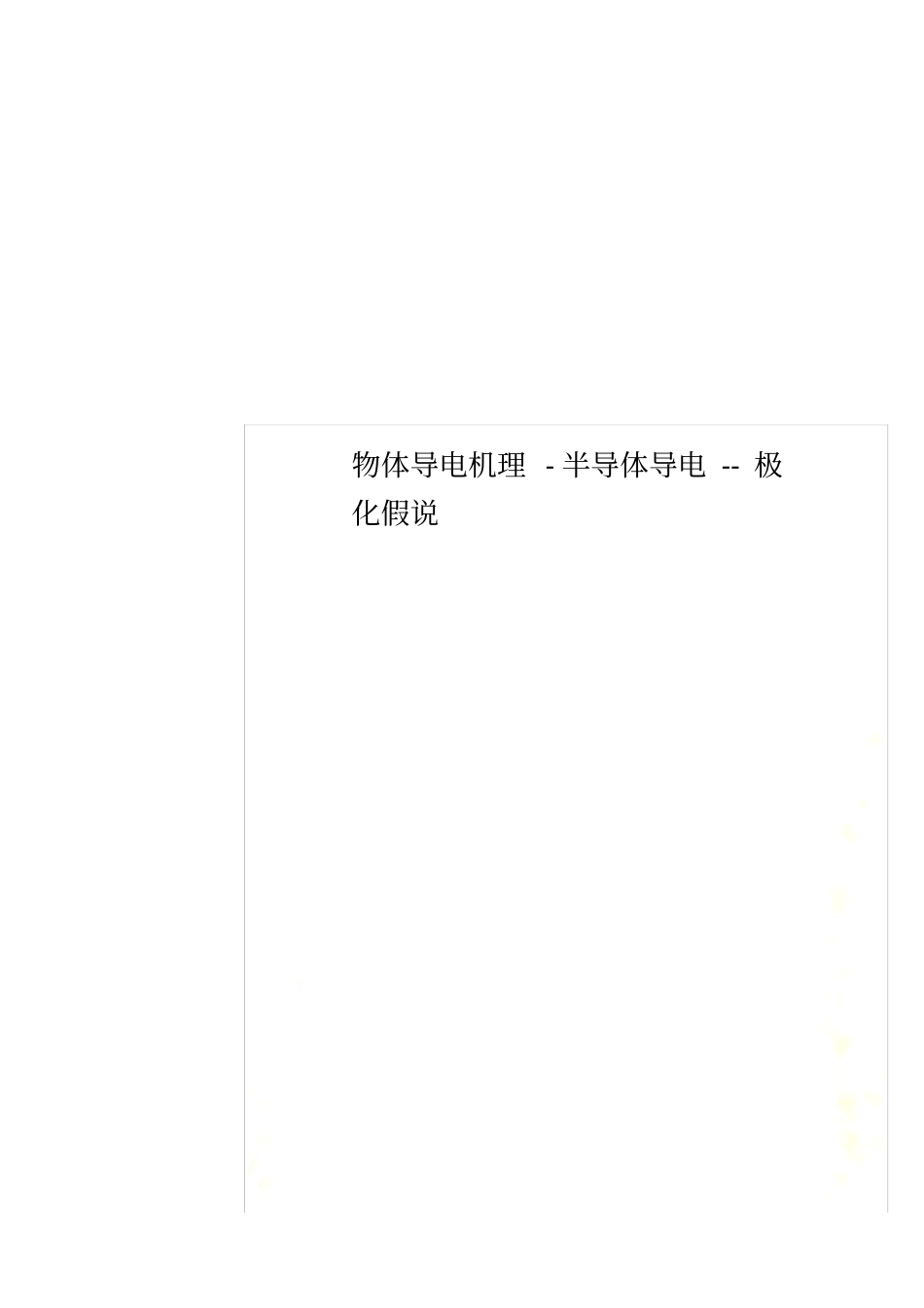 物体导电机理-半导体导电--极化假说_第1页