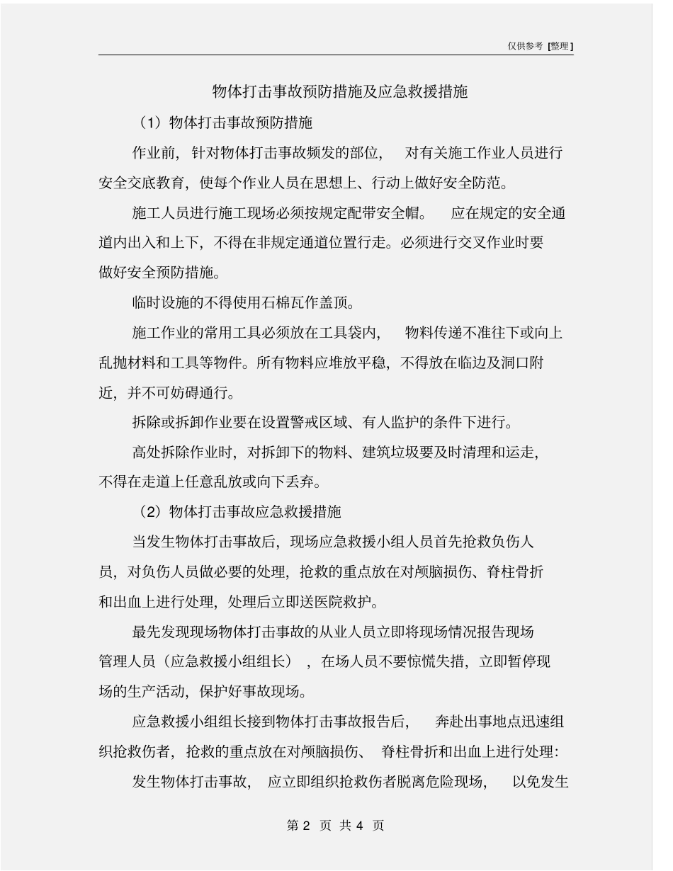 物体打击事故预防措施及应急救援措施_第2页
