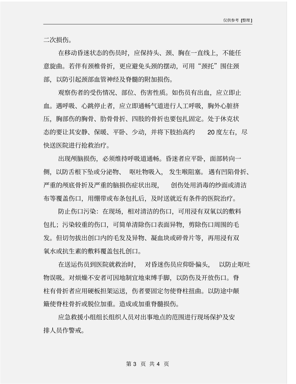 物体打击事故预防措施及应急救援措施_第3页