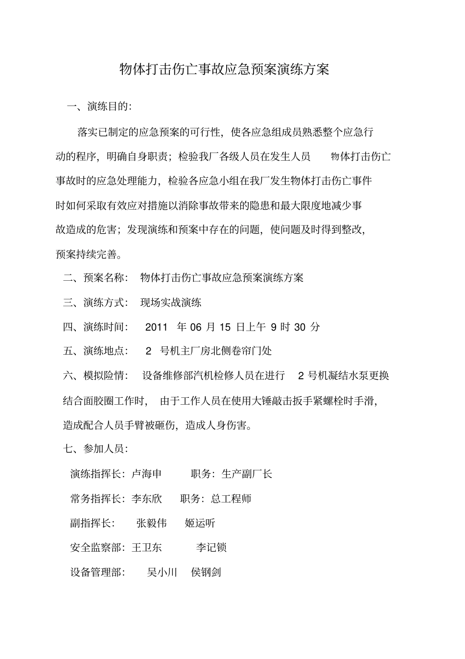 物体打击伤亡事故应急预案演练方案_第1页