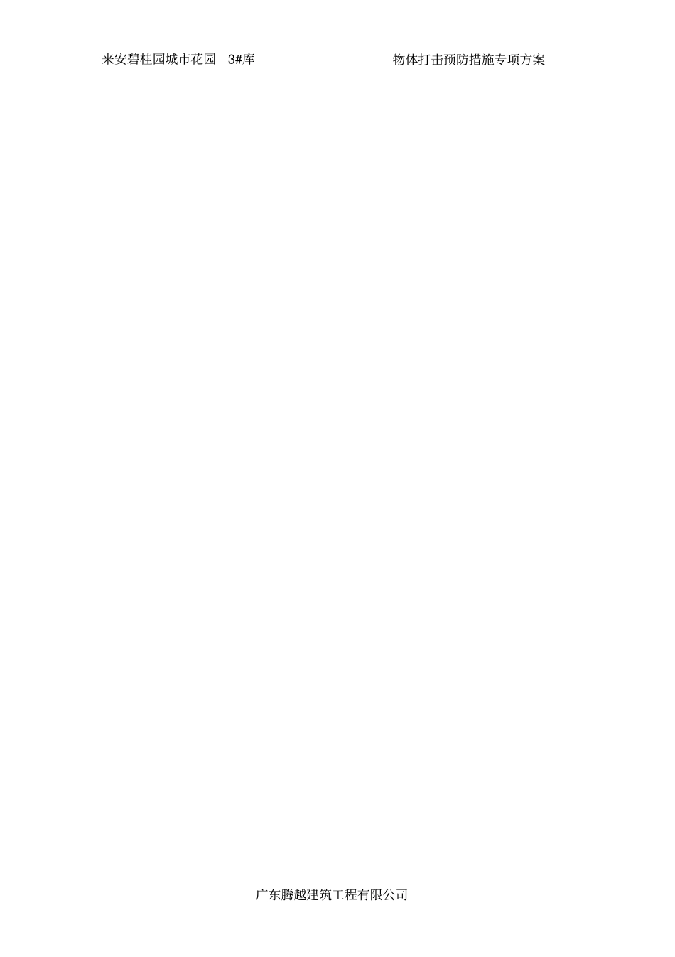 物体打击预防措施_第3页