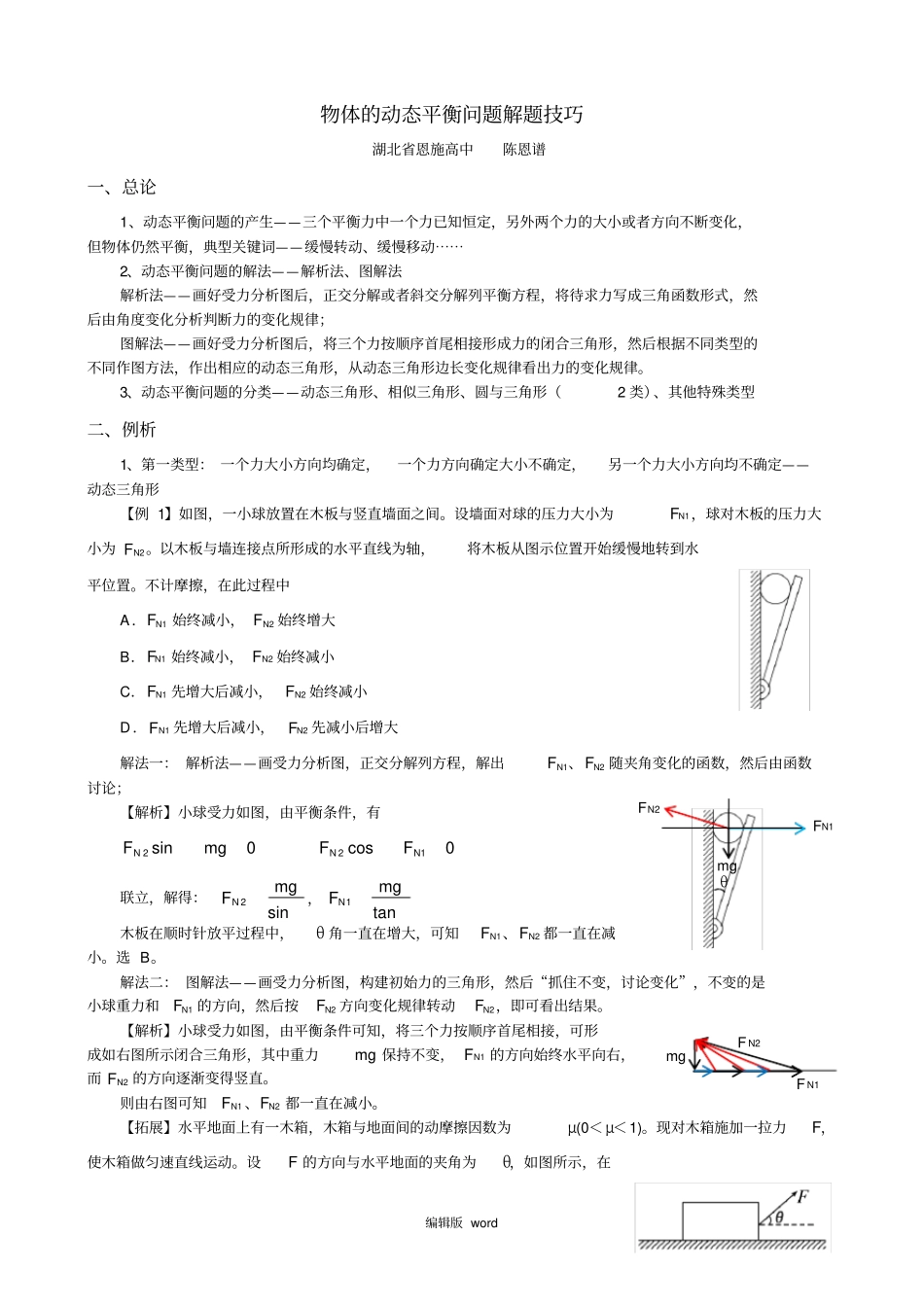 物体的动态平衡问题解题技巧_第1页