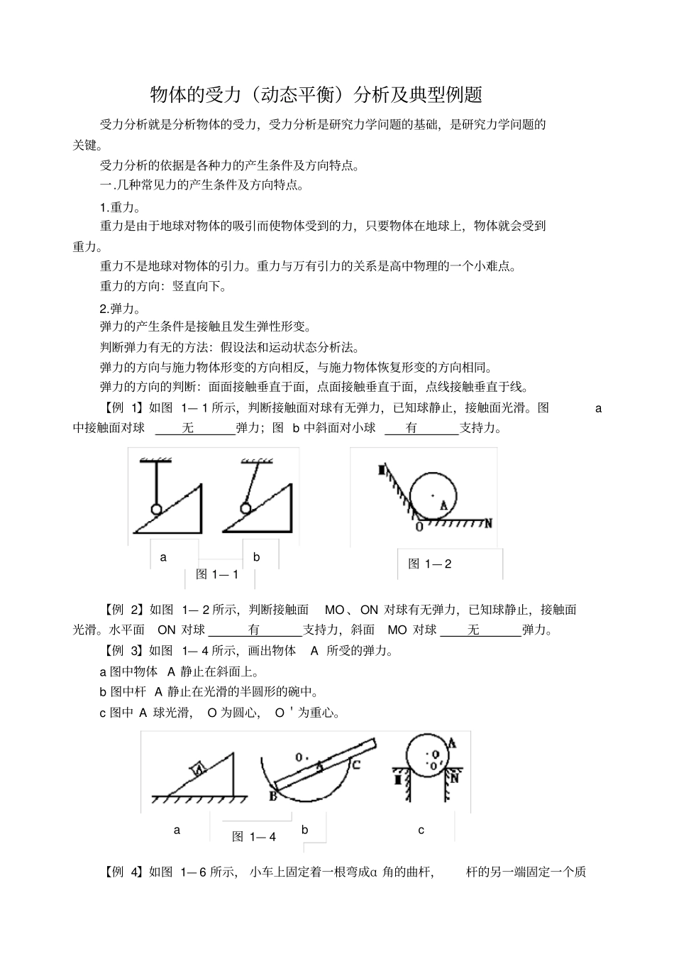 物体的受力动态平衡分析典型例题_第1页