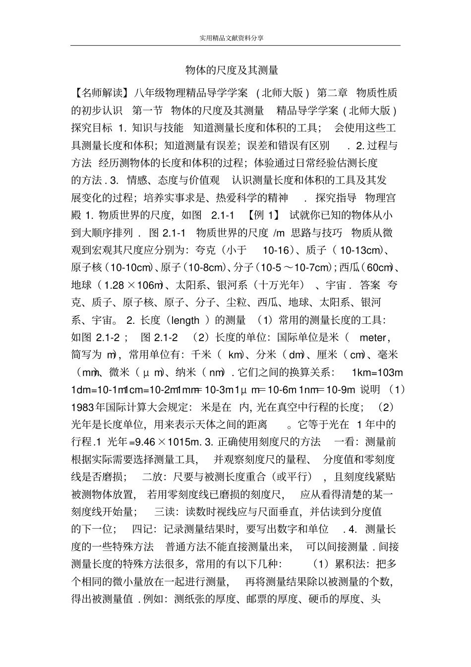 物体的尺度及其测量_第1页