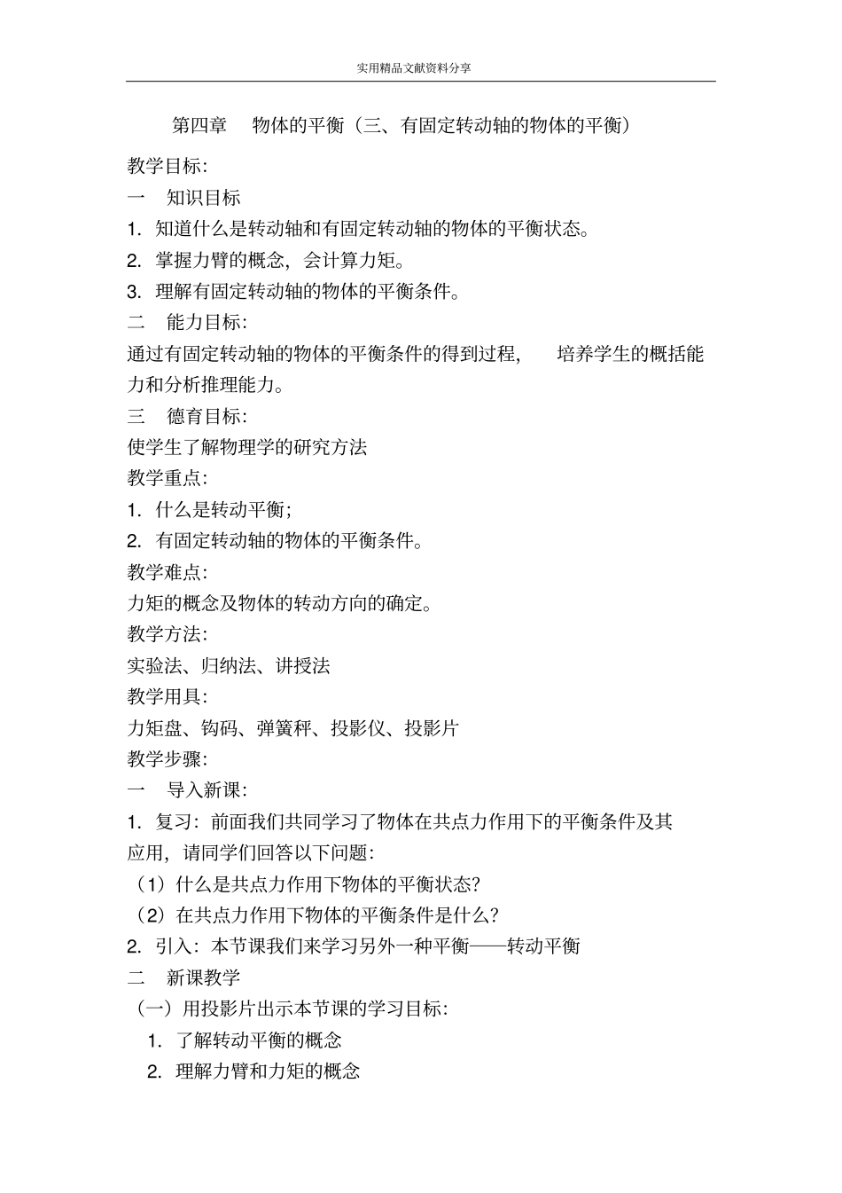 物体的平衡三有固定转动轴的物体的平衡_第1页