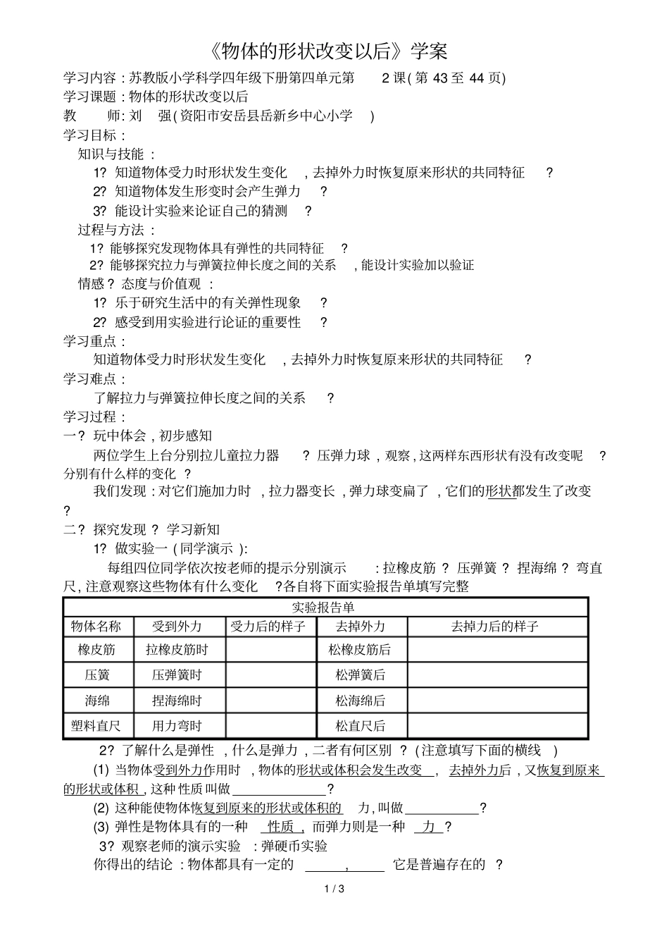 物体的形状改变以后学案_第1页