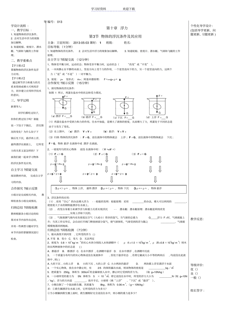 物体的浮沉条件及其应用导学案_第1页