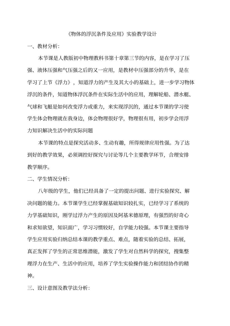 物体的浮沉条件与应用学设计_第1页