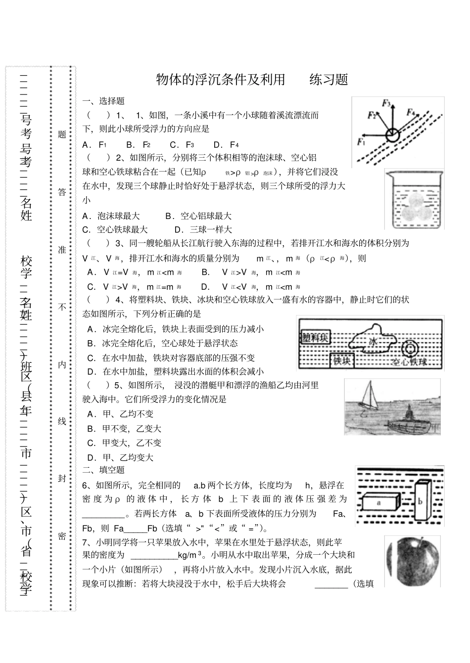 物体的浮沉条件及利用练习题及答案_第1页