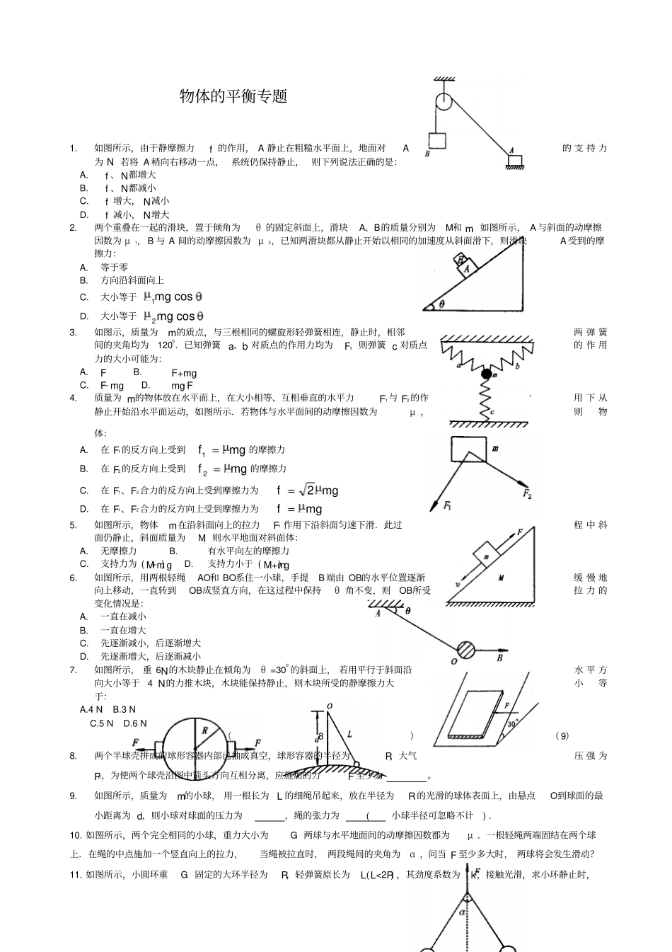 物体的平衡创新思维训练_第1页
