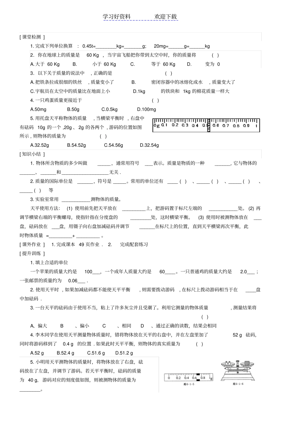 物体的质量及其测量导学案_第2页