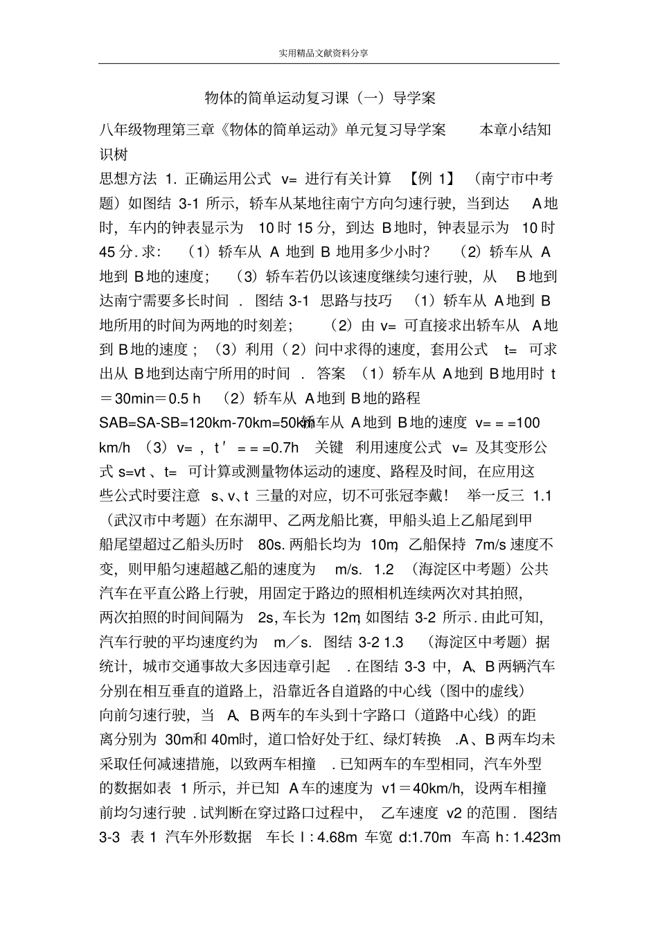 物体的简单运动复习课一导学案_第1页