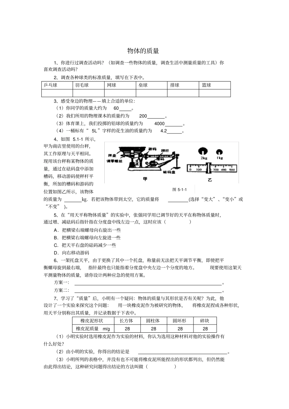 物体的质量课堂练习_第1页