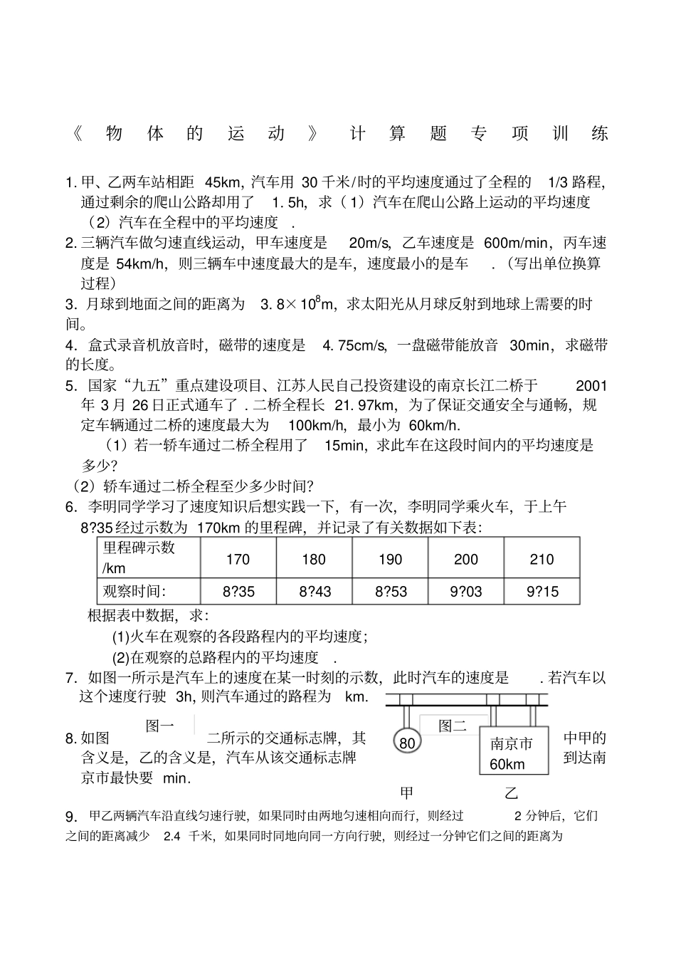 物体的运动计算题专项训练_第1页
