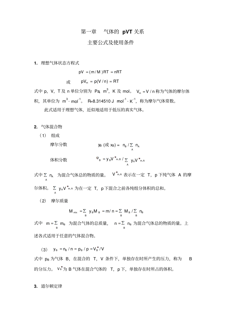 物化主要公式及使用条件上册资料_第1页