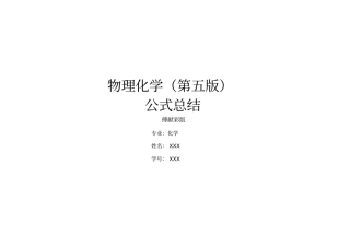 物化公式总结傅献彩第五版