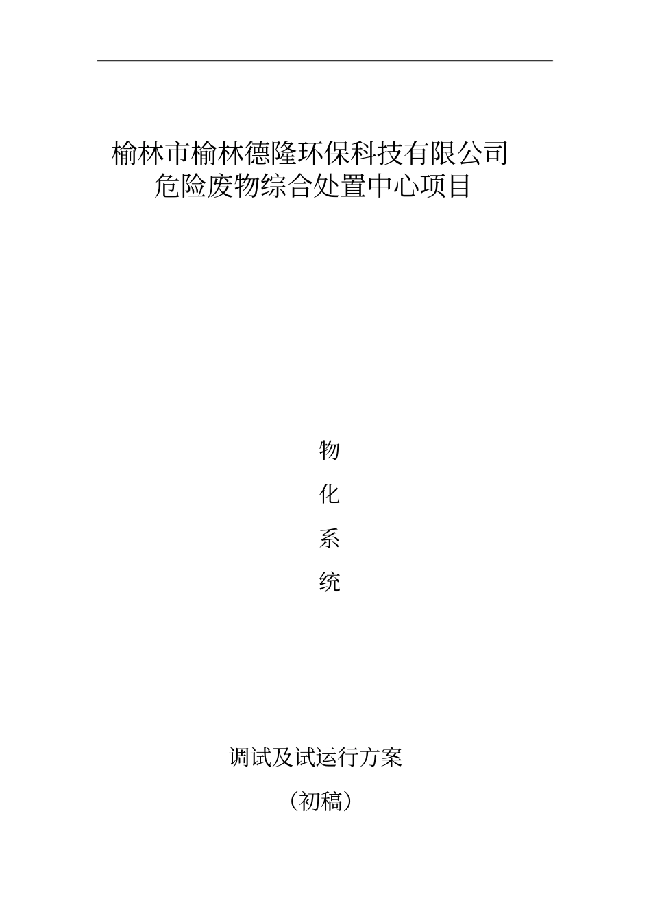 物化试车方案_第1页