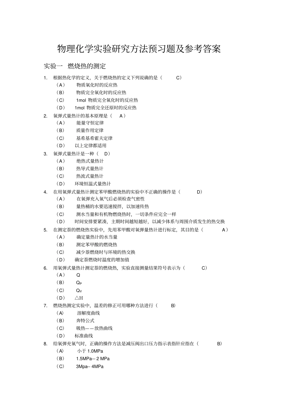 物化试验习题与答案_第1页